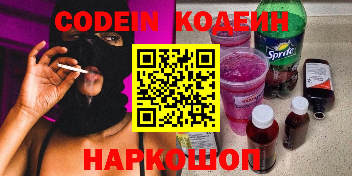 Фурманов  Codein напиток Lean (лин)  Вход с VPN  Кодеиновый сироп Lean Purple Drank 